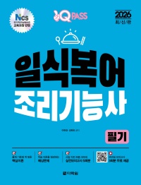 2026 원큐패스 일식복어조리기능사 필기